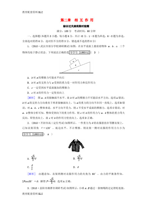 [配套K12]2019年高考物理一轮复习 第2章 相互作用 新人教版