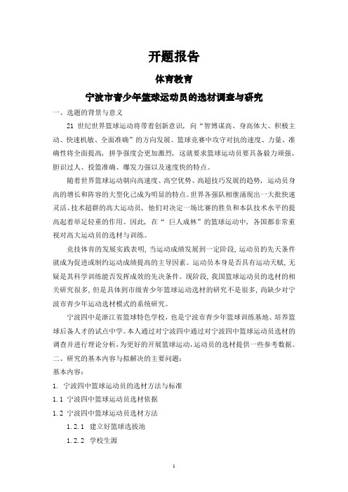 宁波市青少年篮球运动员的选材调查与研究[设计+开题+综述]