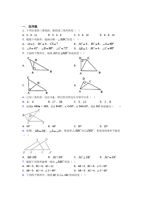 (必考题)初中数学七年级数学下册第四单元《三角形》测试题(答案解析)