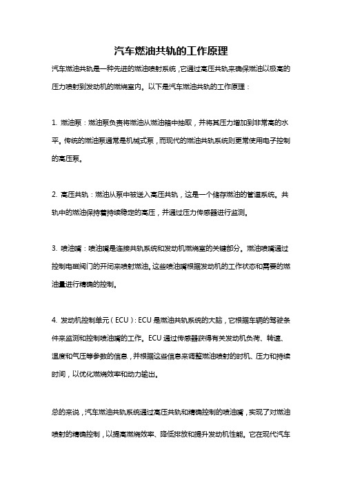 汽车燃油共轨的工作原理