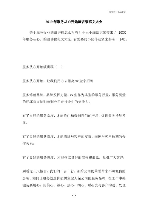 2019年服务从心开始演讲稿范文大全