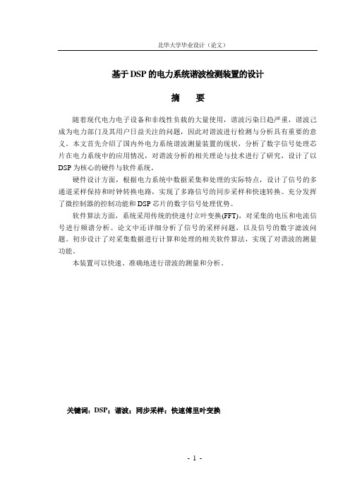 基于DSP的电力系统谐波检测装置的设计毕业设计