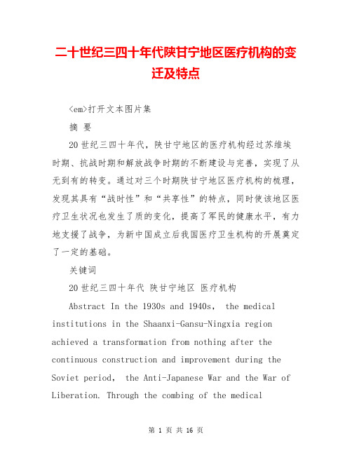 二十世纪三四十年代陕甘宁地区医疗机构的变迁及特点
