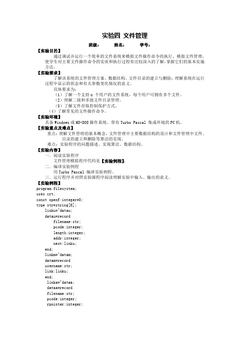 实验四 文件管理