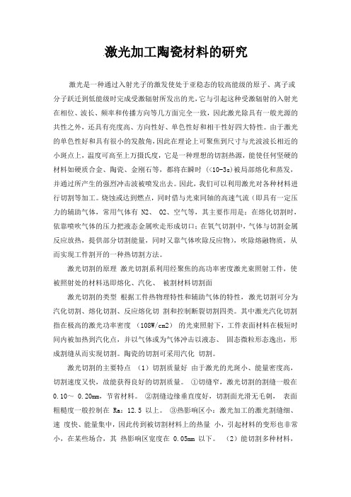 .激光加工陶瓷材料的研究