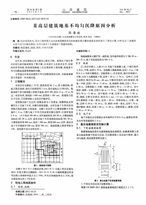 某高层建筑地基不均匀沉降原因分析