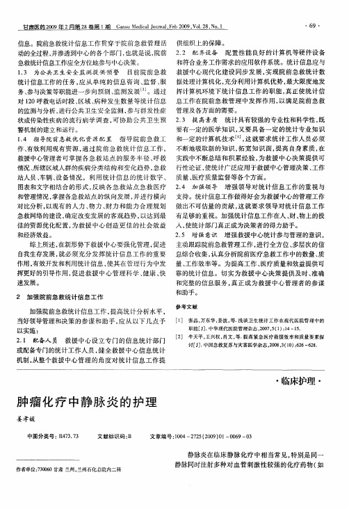 肿瘤化疗中静脉炎的护理