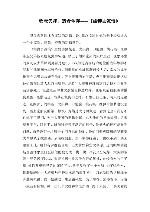 物竞天择,适者生存——《雄狮去流浪》_1(1000字).docx