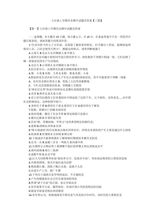 七年级上学期历史期中试题及答案【三篇】