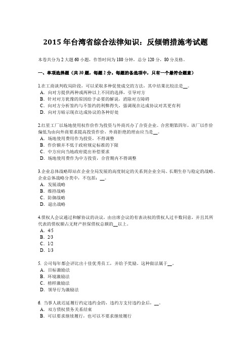 2015年台湾省综合法律知识：反倾销措施考试题