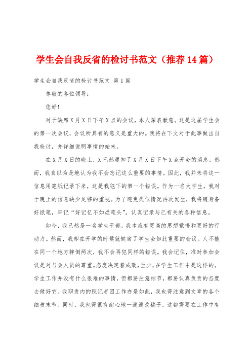 学生会自我反省的检讨书范文(推荐14篇)