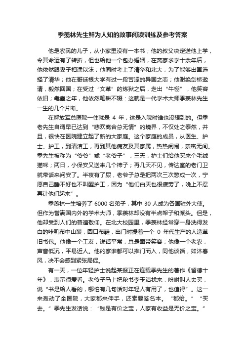 季羡林先生鲜为人知的故事阅读训练及参考答案