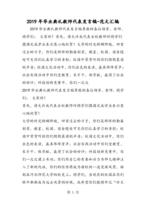 2019年毕业典礼教师代表发言稿-word文档