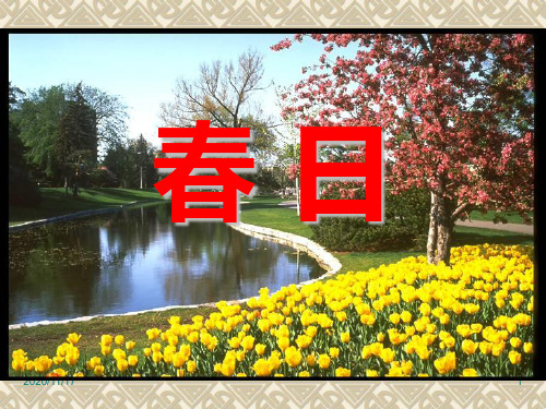 人教版部编版三年级下册语文《春日》2精品PPT教学课件