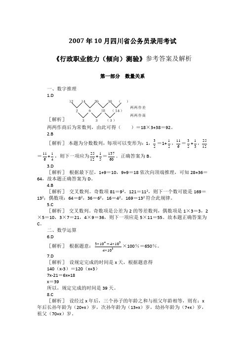 2007年四川省公务员考试行政职业能力测验真题答案解析(全)