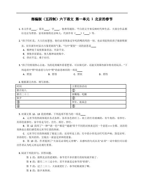 部编版(五四制)六下语文 第一单元 1 北京的春节 测试卷(附答案)