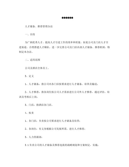 酒店人才储备、推荐管理办法