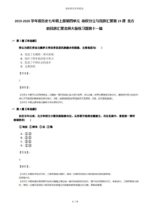 2019-2020学年度历史七年级上册第四单元 政权分立与民族汇聚第19课 北方的民族汇聚北师大版练习题第十一篇