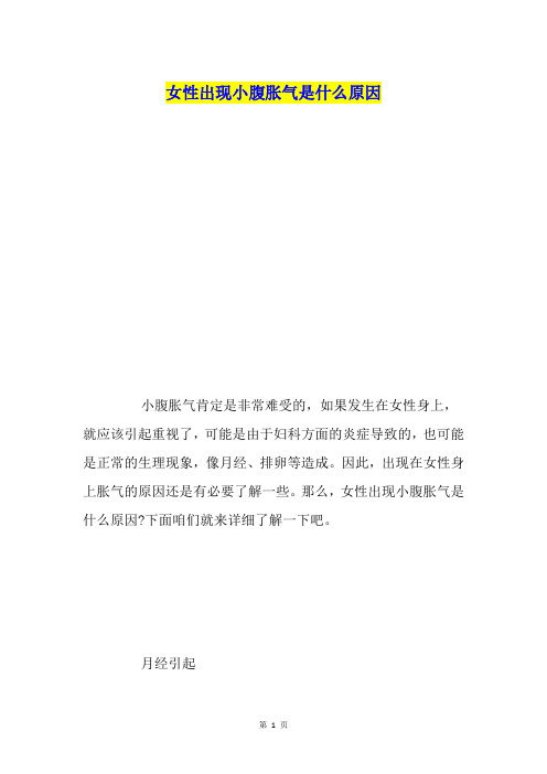 女性出现小腹胀气是什么原因