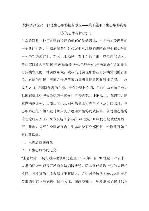 发挥资源优势打造生态旅游精品景区——关于蓬莱市生态旅游资源开发的思考与探析一.docx