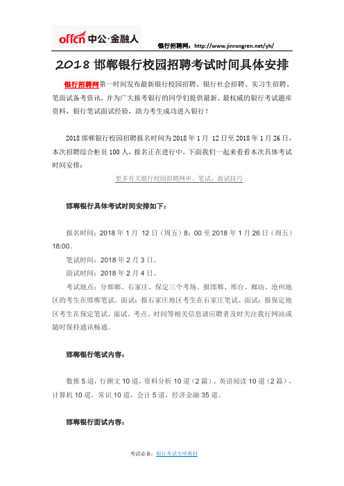 2018邯郸银行校园招聘考试时间具体安排
