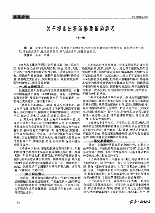 关于提高年鉴编纂质量的思考