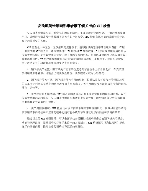 安氏Ⅲ类错颌畸形患者颞下颌关节的MRI检查