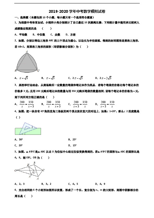 咸阳市名校2019-2020学年中考数学调研试题