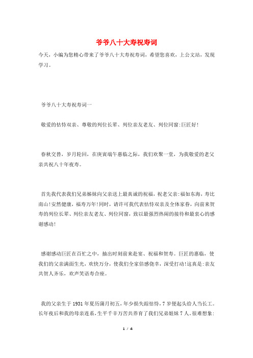 爷爷八十大寿祝寿词