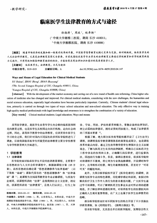 临床医学生法律教育的方式与途径