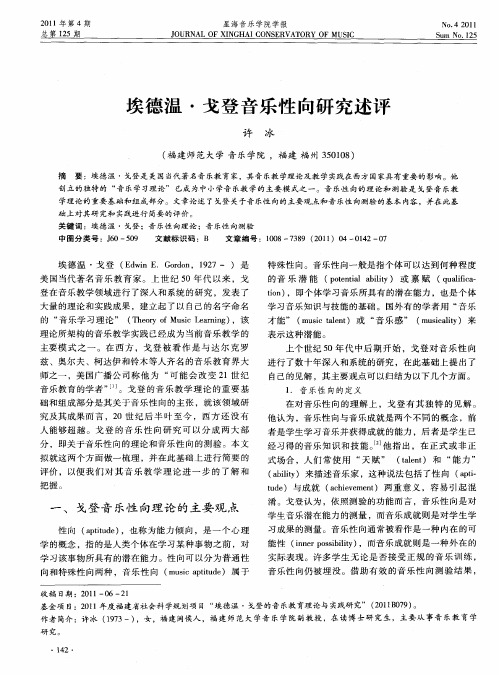 埃德温·戈登音乐性向研究述评