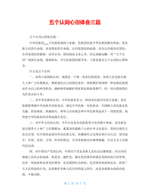 五个认同心得体会三篇