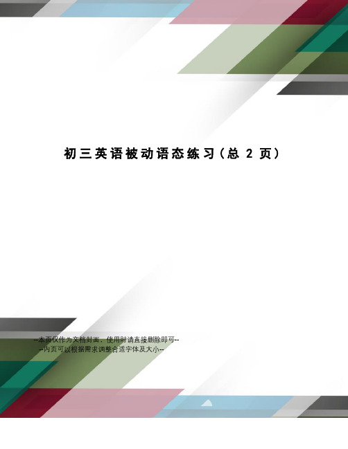 初三英语被动语态练习
