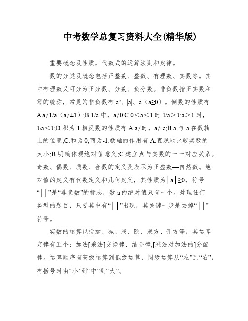 中考数学总复习资料大全(精华版)