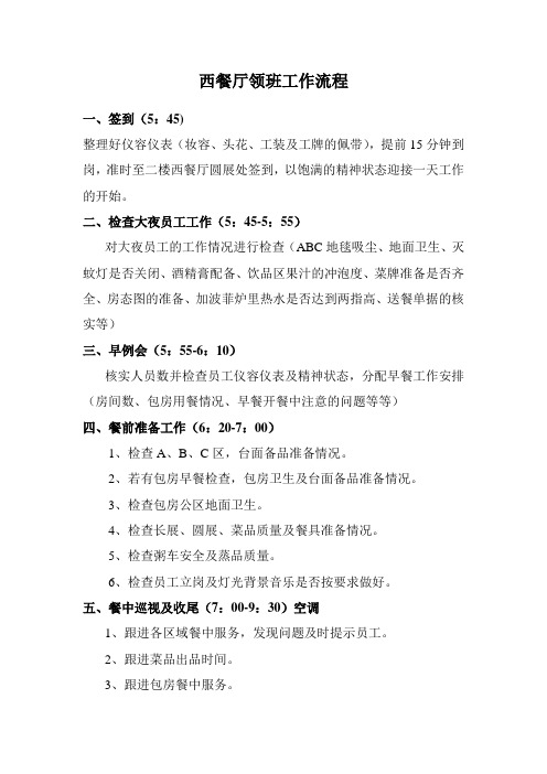 西餐厅领班工作流程