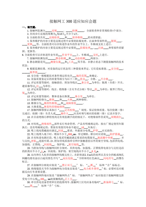 接触网300道应知应会题_1