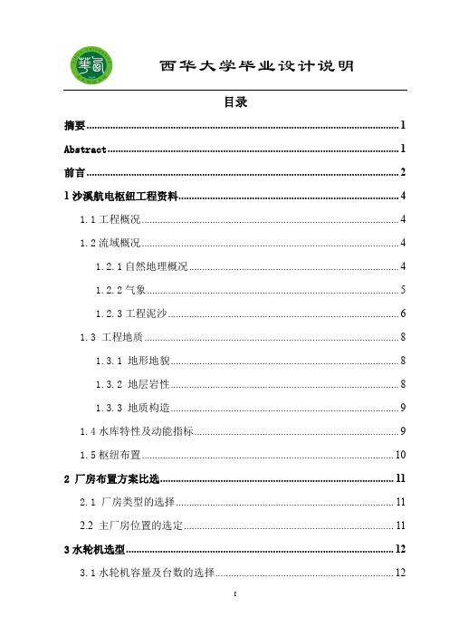 西华大学 毕业设计 沙溪水电站厂房