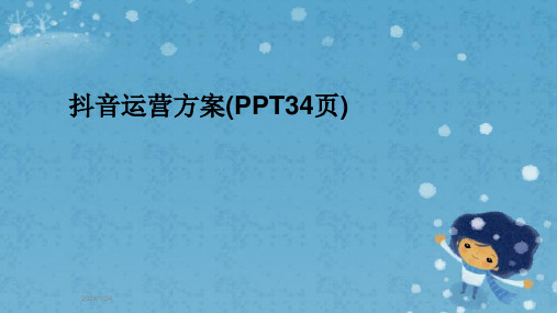 抖音运营方案(PPT34页) (1)