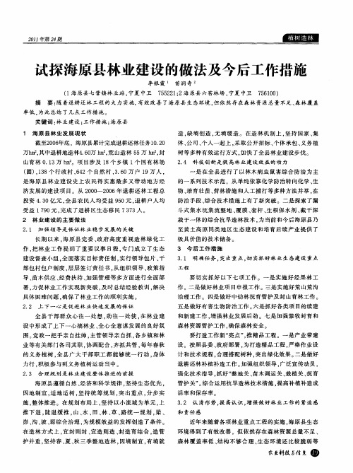 试探海原县林业建设的做法及今后工作措施