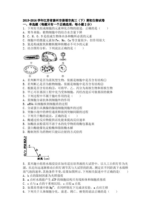 2015-2016学年江苏省泰州市姜堰市下学期高三(下)期初生物试卷(解析版)