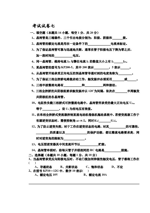 电力电子技术试题及答案王兆安七