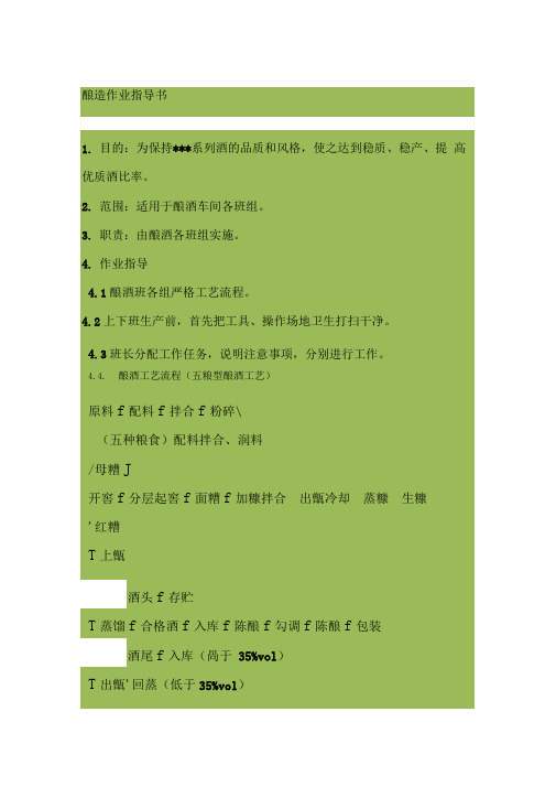 五粮酿酒工艺