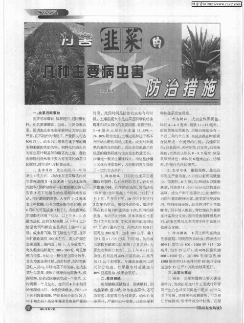 为害韭菜的几种主要病虫害防治措施