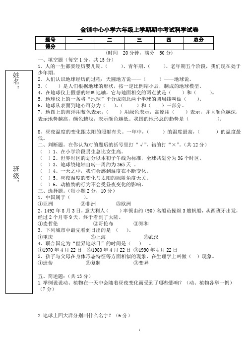 六年级上学期期中考试科学试卷(2020秋)