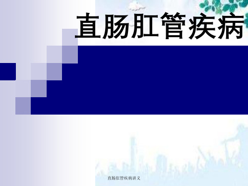直肠肛管疾病讲义