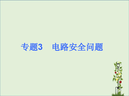 2013届中考物理考点冲刺复习课件《专题3 电路安全问题》