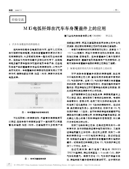MIG电弧钎焊在汽车车身覆盖件上的应用