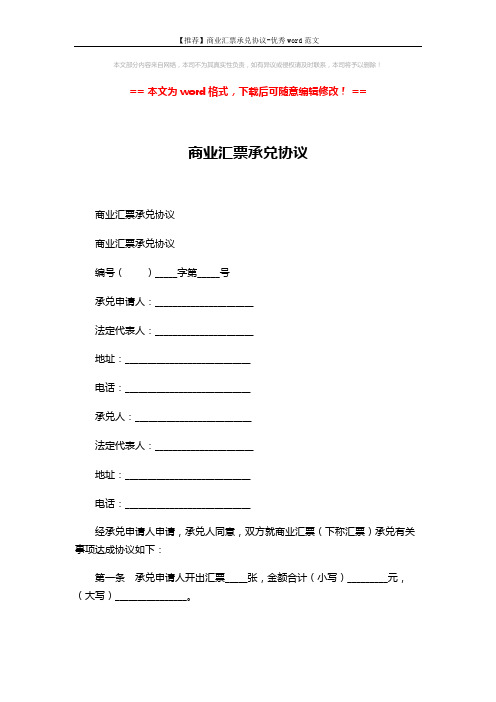 【推荐】商业汇票承兑协议-优秀word范文 (5页)