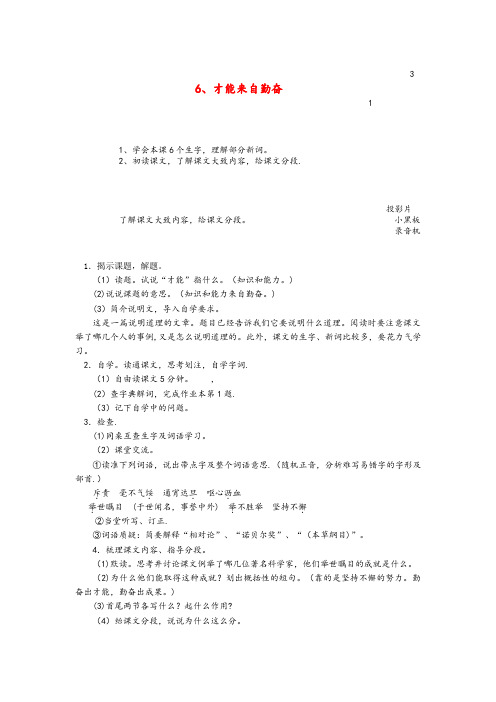 宜春市第一小学六年级语文上册 第二单元 6 才能来自勤奋教案1 浙教版六年级语文上册第二单