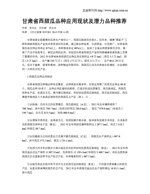 甘肃省西甜瓜品种应用现状及潜力品种推荐